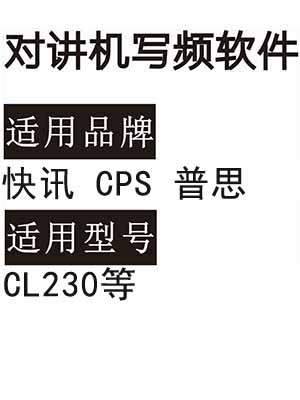 快讯CPS普思CL230无线对讲机读写频软件免费下载